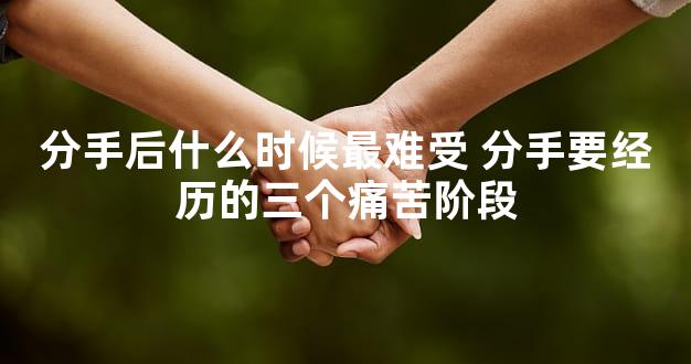 分手后什么时候最难受 分手要经历的三个痛苦阶段